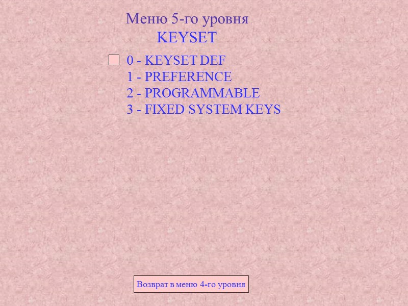 Меню 5-го уровня KEYSET 0 - KEYSET DEF 1 - PREFERENCE 2 - Меню 5-го уровня KEYSET 0 - KEYSET DEF 1 - PREFERENCE 2 -